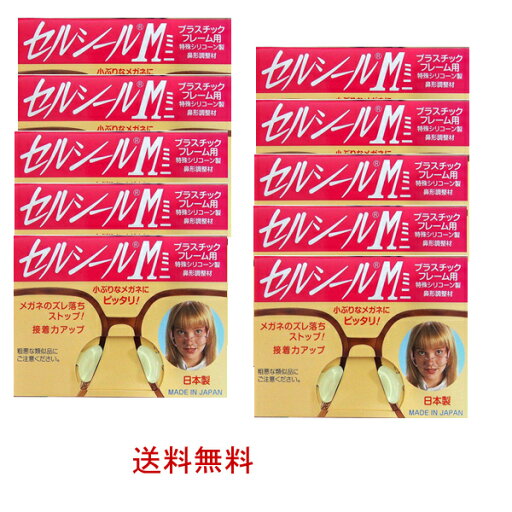 セルシールミニ M L LLサイズ 10枚入 鼻パッド メガネサングラスのずれ落ち防止 何枚買っても送料無料 セルシールミニ M L LLサイズ 10枚入 鼻パッド メガネサングラスのずれ落ち防止 何枚買っても送料無料