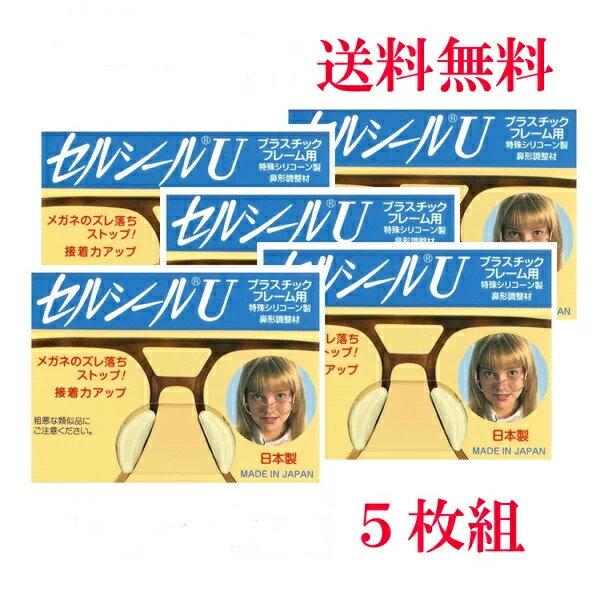 セルシールU　 5枚入 S～LLサイズ　鼻パッド　メガネサングラスのずれ落ち防止 何枚買っても送料無料