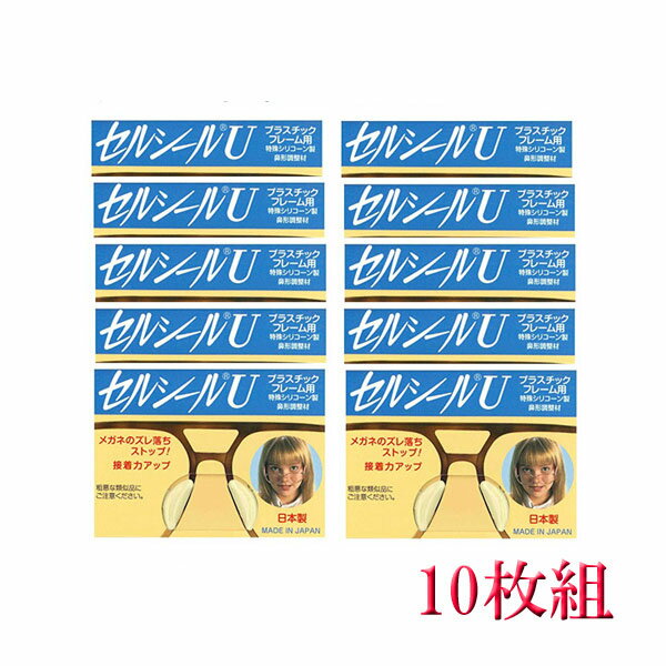 セルシールU　LLサイズ 10枚入 鼻パッドメガネサングラスのずれ落ち防止 何枚買っても送料無料　メガネ 鼻ずり 落ち 防止