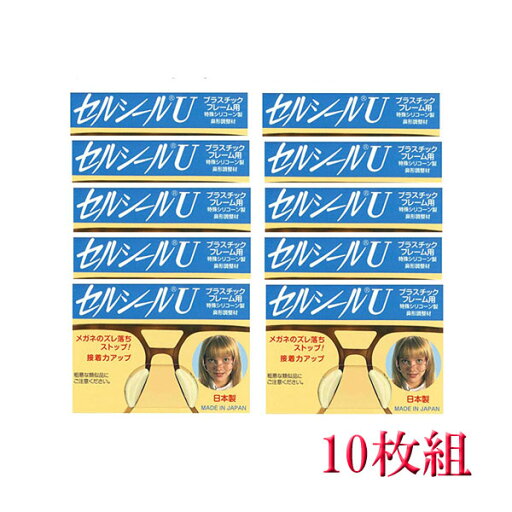 セルシールU Sサイズ 10枚入 鼻パッド メガネサングラスのずれ落ち防止 何枚買っても送料無料 メガネ 鼻ずり 落ち 防止 セルシールU Sサイズ 10枚入 鼻パッド メガネサングラスのずれ落ち防止 何枚買っても送料無料 メガネ 鼻ずり 落ち 防止