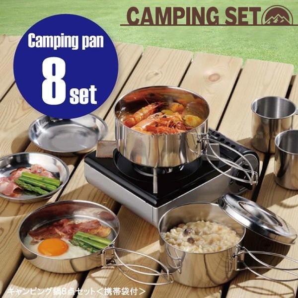 キャンプ食器 8点セット 鍋大 蓋兼用フライパン 鍋小 ふた兼用皿 小皿2枚 マグカップ2個 収納袋 ステンレス調理器具 ソロキャンプ ハーレー gpz900r...