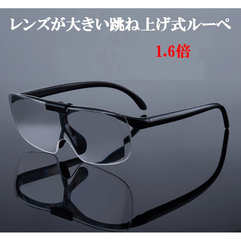 レンズが大きい レンズが上がる 跳ね上げ式 メガネルーペ ルーペ 拡大鏡 1.6倍 メガネ型ルーペ 送料無料 読書 ネイル プラモデル メガネ型拡大鏡 メガネ 眼鏡