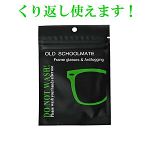 メガネのくもり止めクロス くり返し使える　メガネの曇り止め　クロス　1枚セット　何度でも使用可　バイクのシールド　ゴーグル　鏡　密閉性の袋 曇りません！実践済み　くり返し　 老眼鏡