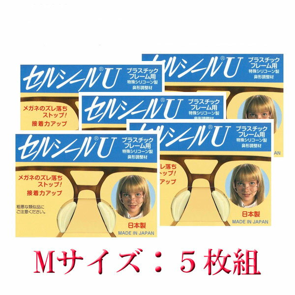 セルシールU　Mサイズ 5枚入 メガネサングラスのずれ落ち防止 何枚買っても送料無料　メガネ 鼻ずり ...