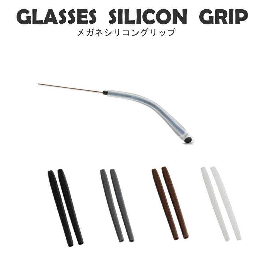 メガネ すべり止め 細いフレーム シリコン 柔らかい 金属フレーム 4個 2セット 穴の大きさ2mm
