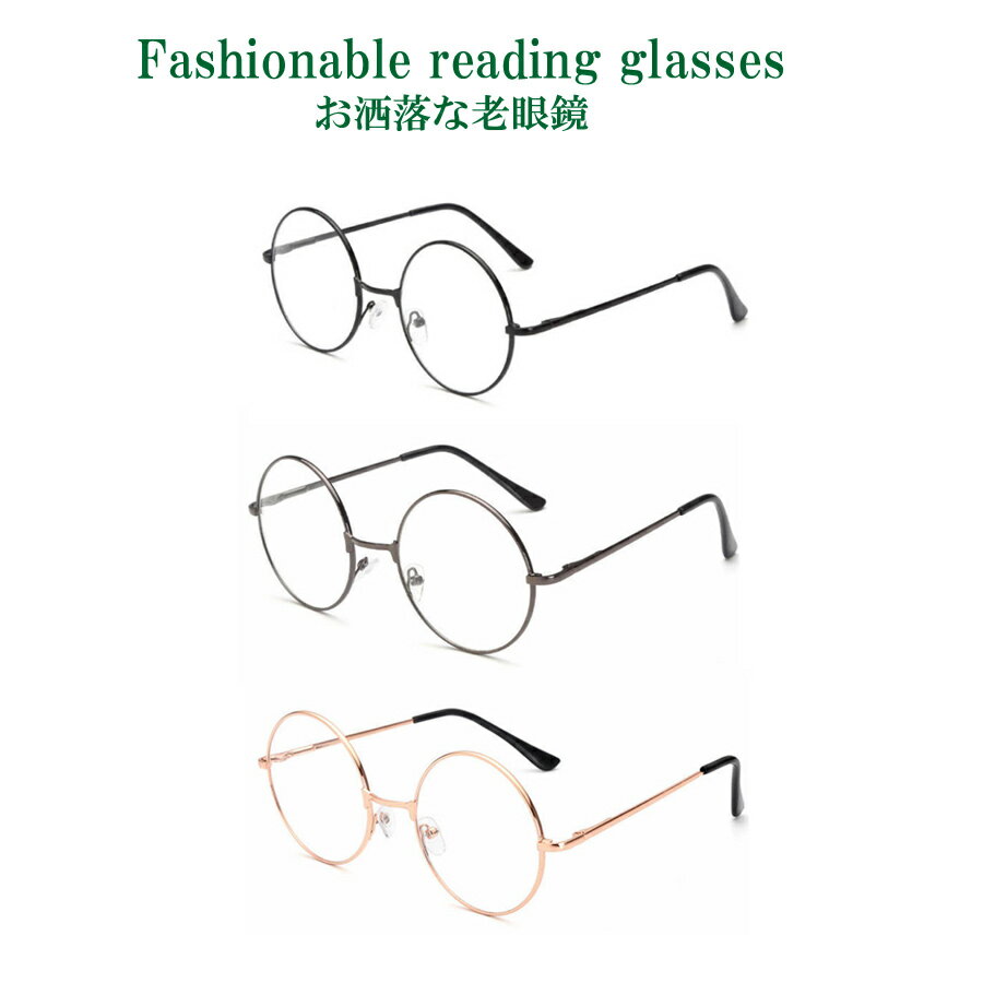 【丸メガネ】おしゃれなラウンド型のメンズ用老眼鏡を探しています。