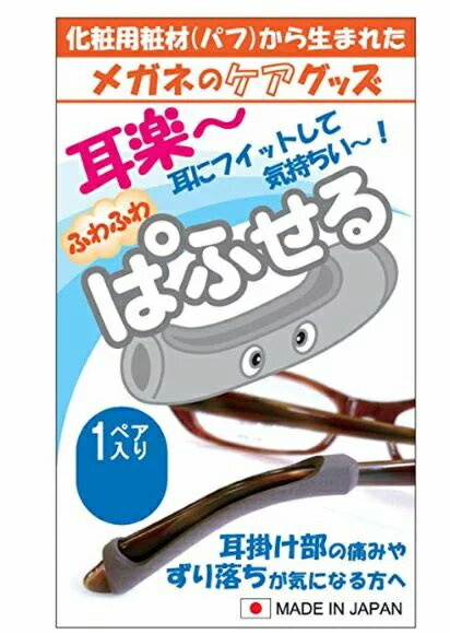 ぱふせる　耳が痛い　耳楽　メガネのケアグッズ　パフから生まれた　耳にフィット　ずり落ち防止　1ペア 1