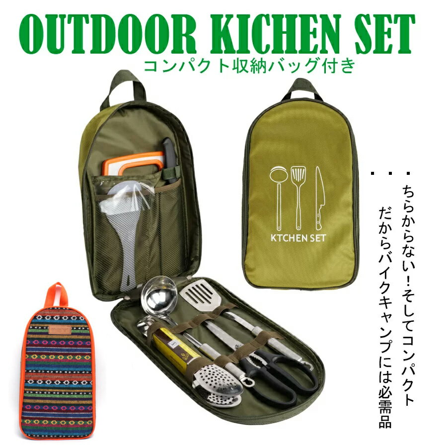 キャンプ 調理器具 コンパクト キッチンセット BBQ アウトドア調理器具 キャンプ まな板 包丁 ハサミ おたま フライ返し うろこ取り ミートフォーク トング しゃもじ クッカーセット ソロキャンプ バイク ハーレー gpz900r キャンプ食器 オレンジバッグ グリーンバッグ