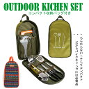 キャンプ 調理器具 コンパクト キッチンセット　BBQ　アウトドア調理器具　キャンプ　まな板 包丁 ハサミ おたま フライ返し うろこ取り ミートフォーク トング　しゃもじ　クッカーセット ソロキャンプ バイク ハーレー gpz900r キャンプ食器 オレンジバッグ グリーンバッグ