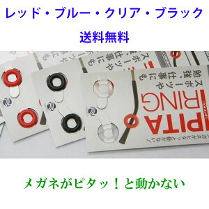 ニッセイ ピタリング めがね固定リング メガネ ズレ防止 耳 眼鏡 ずり落ち ズレ落ち 防止 ずれ防止 ストッパー すべり止め ブラック　透明　レッド 老眼鏡