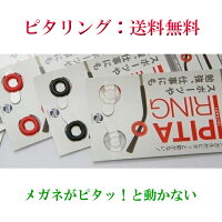 ニッセイ ピタリング めがね固定リング メガネ ズレ防止 耳 眼鏡 ずり落ち ズレ落ち 防止 ずれ防止 ストッパー すべり止め ブラック　透明　レッド 老眼鏡