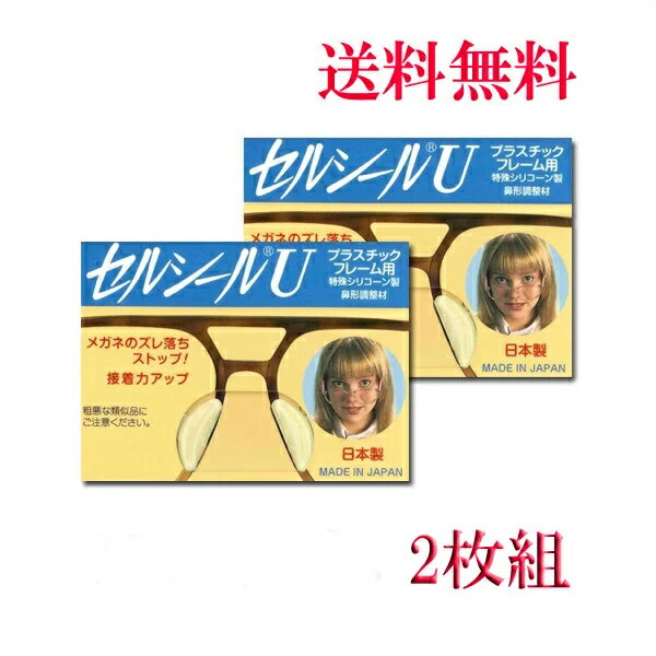 セルシールU　Mサイズ 2枚入 鼻パッド　メガネサングラスのずれ落ち防止 何枚買っても送料無料　メガネ 鼻ずり 落ち 防止