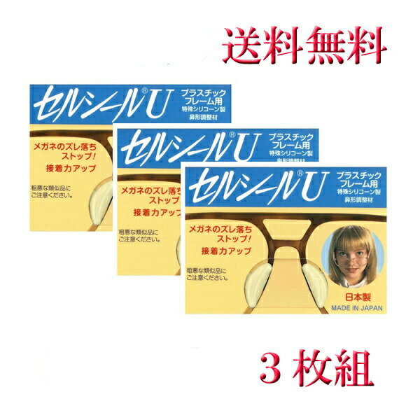 メガネずり落ちないパッド【送料無料 メール便出荷】メガネずり落ち防止や痛いメガネ跡対策に【 メガネ 鼻パッド シリコン 眼鏡 鼻あて ズレ防止 ノーズパッド シール 】