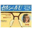 セルシールU Lサイズ 鼻パッド メガネサングラスのずれ落ち防止 1枚入 何枚買っても送料無料 メガネ 鼻ずり 落ち 防止