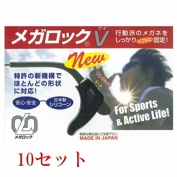 Rakuten - メガロックV　ブラック 10セット　メガネ(眼鏡)サングラスずり落ち防止 日本製　シリコン