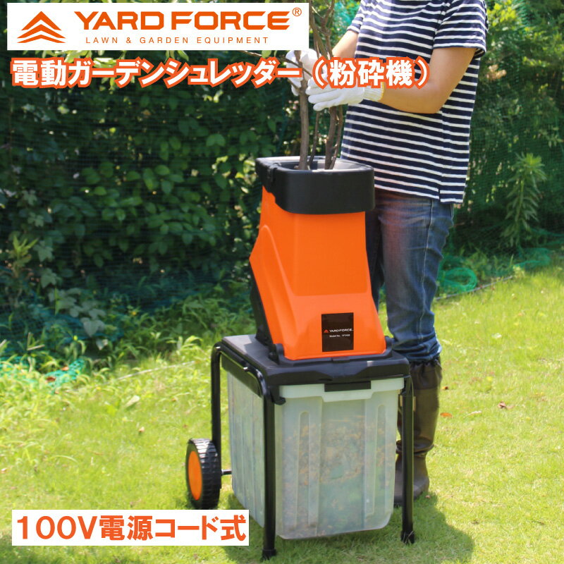 YARD FORCE ガーデンシュレッダー 枝 粉砕機 枝シュレッダー 枝粉砕機 枝処理機 小枝粉砕機 庭 枝木 剪定 ガーデン シュレッダー 枝切 電動 ヤードフォース 