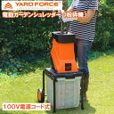 YARD FORCE ガーデンシュレッダー 枝 粉砕機 枝シュレッダー 枝粉砕機 枝処理機 小枝粉砕機 庭 枝木 剪定 ガーデン シュレッダー 枝切 電動 ヤードフォース 【正規品・1年保証】