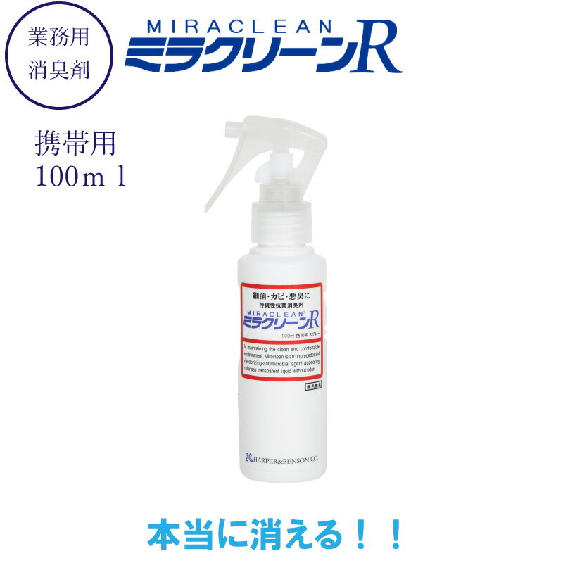 ミラクリーンR100ml 消臭剤 ミラクリーン ミラクリーンr 消臭剤 介護用 強力 消臭剤 屋外 アンモニア猫 おしっこ 業務用 部屋干し 車 タバコ 消臭剤 強力 簡易トイレ 消臭剤 おむつ ゴミ箱 抗菌 消臭 防カビ 防虫 ニオイ 体臭 ニオイを分解 無香料 送料無料