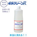 ミラクリーンR1000ml 詰替え用 消臭剤 ミラクリーン ミラクリーンr 消臭剤 スプレー 介護用 強力 消臭剤 屋外 アンモニア猫 おしっこ 業務用 部屋干し 車 タバコ 消臭剤 強力 簡易トイレ 消臭剤 おむつ ゴミ箱 抗菌 消臭 防カビ 送料無料