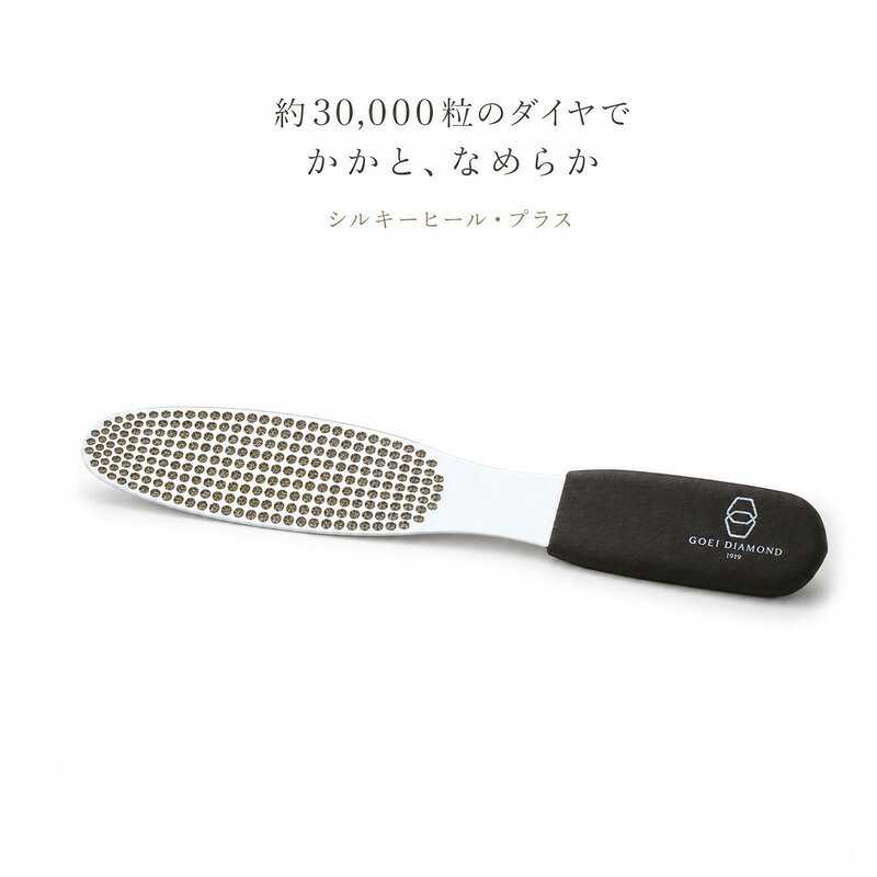 硬くなったかかとの角質や、乾燥によるガサガサが気になる方へ。 「シルキーヒール・プラス」は、1919年創業の研磨工具メーカー・呉英製作所が、ダイヤモンド工業製品の技術を生かして開発した日本製のかかとやすりです。 両面には、合計約30,000粒・3.9カラットの工業用ダイヤモンドを使用。粗目と細目の2種類を使い分けることで、硬い角質の粗削りから、なめらかな仕上げまで1本で行えます。 本体には、軽くてしなやかなグラスファイバーを採用。かかとの丸みに沿いやすく、広い面から細かな部分までお手入れできます。握りやすいグリップ付きで、力を入れすぎにくい設計です。 使用方法は、乾いた状態のかかとをやさしく磨くだけ。電源や電池、交換用の刃は必要ありません。使用後は水洗いできるため、清潔に保管できます。 毎日のセルフケアはもちろん、足元を気にする方への美容ギフトにもおすすめです。 商品の主要仕様は、幅31mm×長さ189mm×厚さ2.1mm、ダイヤモンド3.9ct、表面100グリット相当・裏面200グリット相当です。