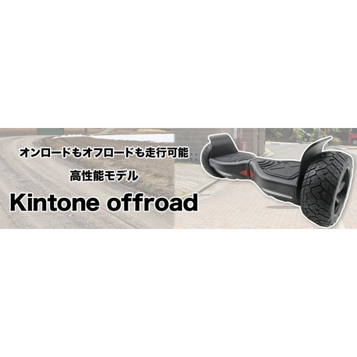 Kintone『ミニセグウェイキントーンオフロード』