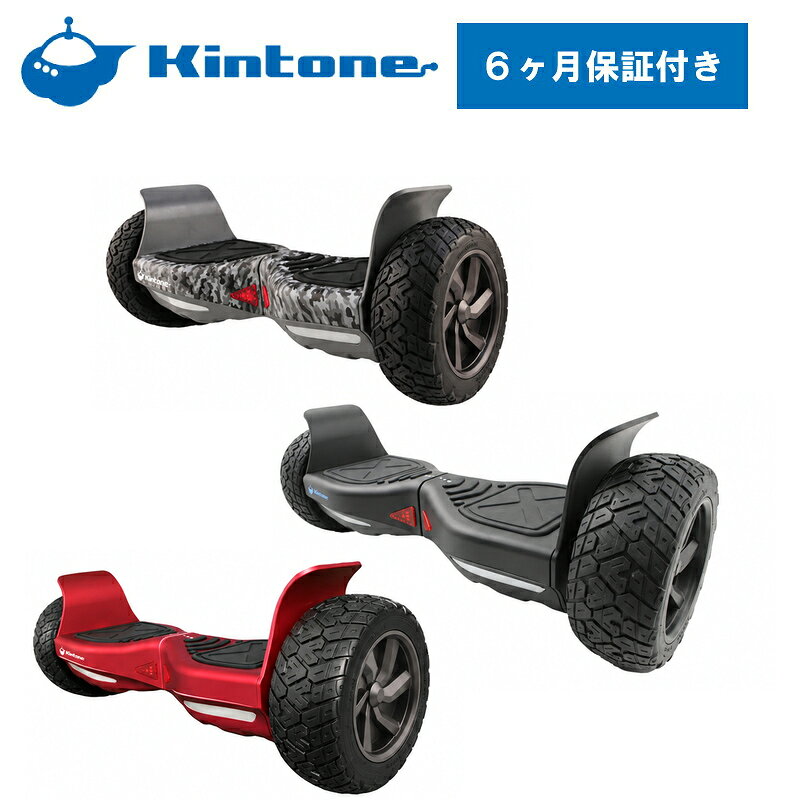 KINTONE Offroadは、存在感のある8.5インチ極太タイヤを採用したセルフバランススクーター。体重移動による直感的な操作で、子どもから大人までアクティブな走りを楽しめます。誕生日や記念日のプレゼントにもおすすめ。購入後も安心の6ヶ月保証・日本語説明書付きです。 ※公道では走行できません。使用可能な私有地・施設等で、周囲の安全を確認してお楽しみください。お子様は保護者監督のもと、ヘルメット等の保護具を着用してください。 ■キントーン Kintone オフロード モデル カラー：ブラック・カモフラージュ（迷彩）・レッド ■8.5inchの極太タイヤで安定した操作性 ■最高時速15km ■1回の充電で最大15km走行可能 登坂力：18〜25度 タイヤ外径：220mm（8.5inch） タイヤ幅：80mm 体重制限：最大100kg/最低20kg バッテリー：リチウムイオン電池 バッテリー寿命：充電回数500回以上 充電時間：約2〜3時間 当店だけの購入特典 ■半年間の無料修理保証の付いた国内保証書発行 ■日本語説明書付き ■立ち上がりも早い！ 1つのボタンで電動ならではのサクッと起動！ ■ぶつかっても壊れにくい頑丈なボディ！ ABSPという頑丈な素材を使っているので衝撃に強い！ ※1万回以上の耐衝撃テスト済みです。 ■乗りやすいステップペダル ペダル部分は溝をつける事で滑りにくく、体重移動でのコントロールしやすい作りになっています。 ※ハイヒール等の履物はセンサーが正しく認識出来ず誤動作を誘発しますので、必ず運動靴等履きやすい履物でご使用下さい。 ■注意 公道では乗れません。必ず公園や私有地で使用して下さい。 また人ごみや障害物がある場所での使用もお控えください。 ※当製品による事故やケガについて、当店では一切の責任を負い兼ねます。