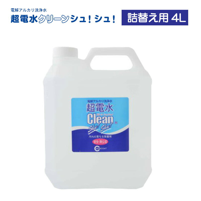 超電水 クリーンシュシュ 送料無料 4L 詰替用 超電水 クリーンシュシュ 超電水 ケミコート 電解水 アルカリ電解水 スプレー 掃除 除菌 消臭 ウイルス除去 油汚れ キッチン コンロ 大容量 二度拭き不要