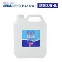 超電水クリーンシュシュ 詰替用4L