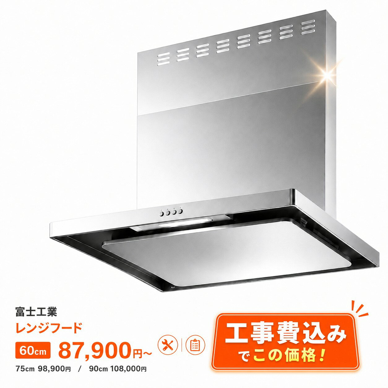 レンジフード 富士工業 工事費込 交換工事 60cm 75cm 90cm 換気扇 台所 キッチン レンジフード交換 取替 取替工事 見積無料 標準取付工事込み シロッコファン 薄型 レンジフードファン