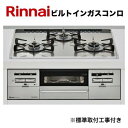 リンナイ ビルトインガスコンロ交換工事 標準取付工事付「RS31W28U12RVW」ガスレンジ 交換 取替 即対応【工事費込セット(商品+基本工事)】工事費込み...