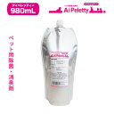 ペット用 プレミアム 消臭 除菌 スプレーAiPeletty アイペレッティー パック 980mL ペットが舐めても安心 次亜塩素酸ナトリウム 犬 猫 詰め替え