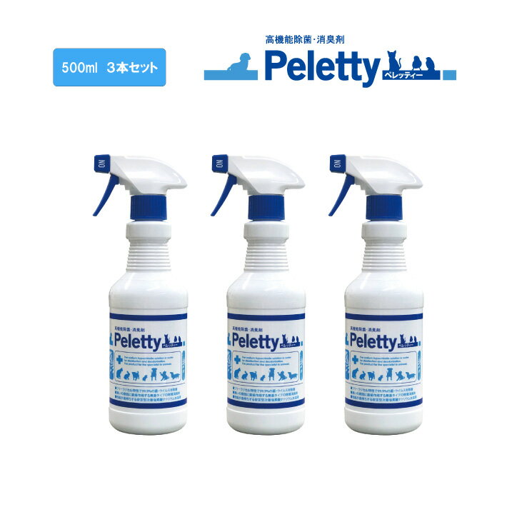 ペレッティー 500ml 3本セット Peletty ペット 消臭 除菌 消臭スプレー ペレッティ 犬 猫 ウサギ インコ トイレ 消臭剤 臭い ニオイ おしっこ 獣臭 ケア 動物病院 ブリーダー 次亜塩素酸ナトリウム 送料無料