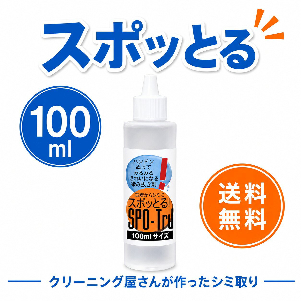 シミ抜き スポッとる 100ml すぽっとる スポッとる しみぬき 血液 ハッシュ シミ抜き スポッとる シミ抜き衣類 シミぬき 染み抜き剤 子供服 おしゃれ着 シミ抜きペン 染み抜き口紅 スポット ル 染み抜き 着物 染み抜き 自宅