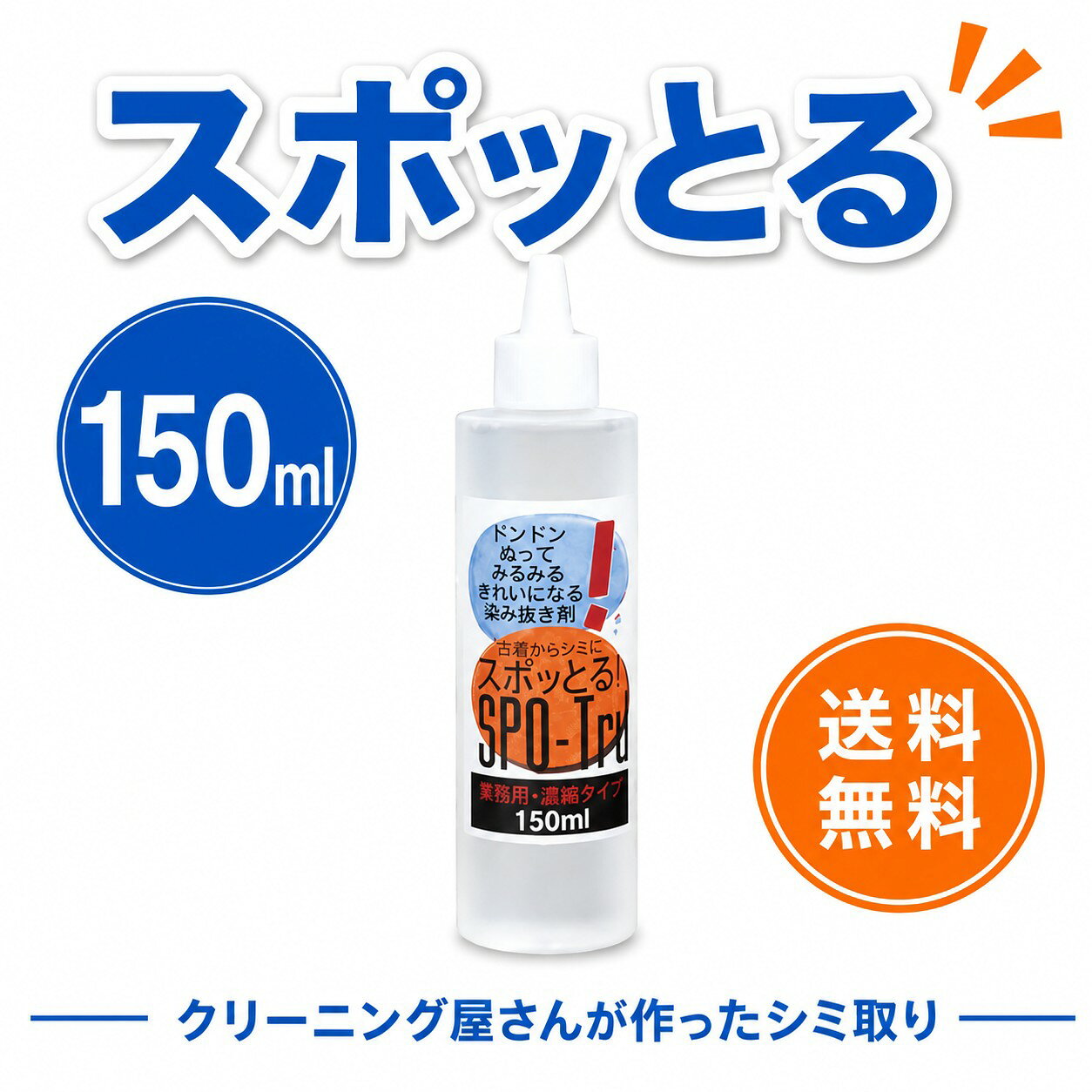シミ抜き スポッとる 150ml すぽっとる スポッとる しみぬき 血液 ハッシュ シミ抜き スポッとる シミ抜き衣類 シミぬき 染み抜き剤 子供服 おしゃれ着 シミ抜きペン 染み抜き口紅 スポット ル 染み抜き 着物 染み抜き 自宅