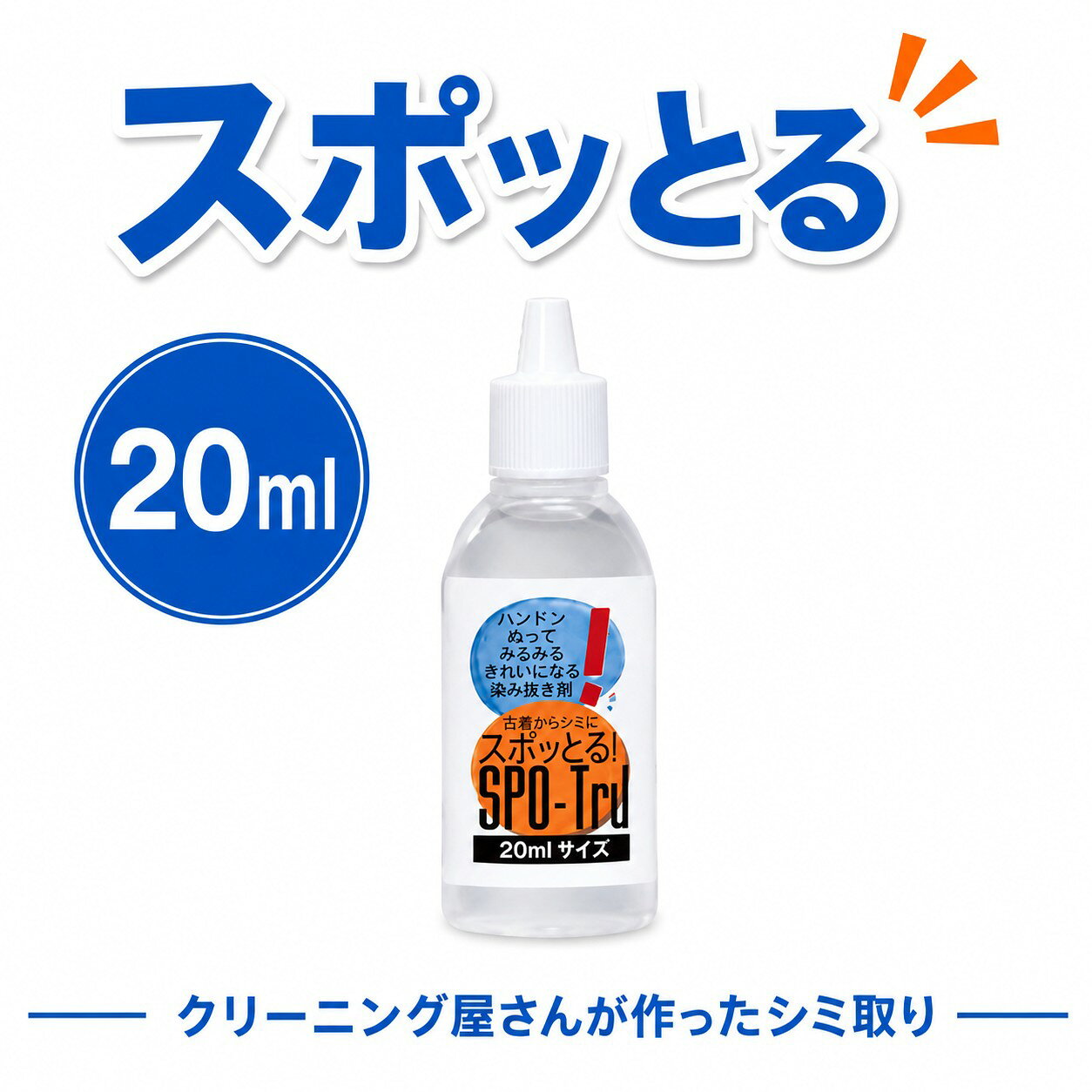シミ抜き スポッとる 20ml すぽっとる スポッとる しみぬき 血液 ハッシュ シミ抜き スポッとる シミ抜き衣類 シミぬき 染み抜き剤 子供服 おしゃれ着 シミ抜きペン 染み抜き口紅 スポット ル 染み抜き 着物 染み抜き 自宅