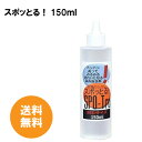 【お買い物マラソン100～2000円OFFクーポン】ポイント8倍 シミ抜き スポッとる 150ml すぽっとる ハッシュシミ抜き スポッとる シミぬき 便利な染み抜き剤 子供服 おしゃれ着 シミ抜きペン 染み抜き口紅 スポット ル 染み抜き 着物 染み抜き 自宅