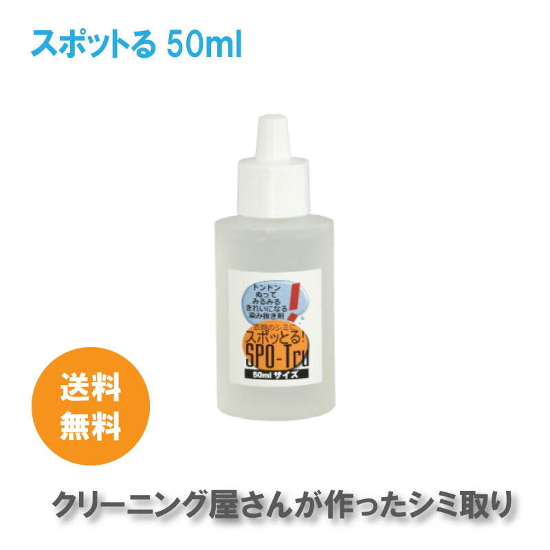 商品名(製品名）:染み抜き剤スポッとる！ 内容量:50ml 染み抜き剤 スポッとるの原材料 成分・・・炭酸水素ナトリウム、過酸化水素、界面活性剤、ポリオキシエチレンアルキルエーテル、酵素 液性・・・中性 液体の色・・・無色 臭い・・・無臭 引火性・・・無 商品説明（製品の特徴） ついてすぐのシミはもちろんですが、時間がたった古いシミにも酵素の力で生地を傷めず、酵素分解します。 主な製品仕様 酵素の力で生地を傷めません。 使用上の注意 ●本剤は染み抜きの用途以外に使用しないで下さい。 ●他の薬剤と併用しないで下さい。 ●高温多湿を避け、直射日光のあたらない場所に保管して下さい。 ●適合テストで変退色がなくても、染み抜きにより変退色する場合はあります。 ●使用後はキャップの廻りをよく拭いてから、キャップをしっかりと閉めて下さい。 ●対象製品が劣化している場合は、処理中に生地が破れたり損傷したりする可能性があります。 ●対象製品にプリント・ビーズ・ラインストーン・金属（チェーン等）顔料ペイント・その他付属金属がついている場合、本品が付着すると化学反応を起こしたり付着すると化学反応を起こしたりする恐れがあります。その部分への使用は避けて下さい。 安全に関する注意 小さなお子様の手の届かない所に保管して下さい。 手などに付着した場合は水でよく洗い流して下さい。