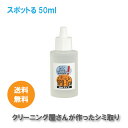 シミ抜き スポッとる 50ml すぽっとる ハッシュシミ抜き スポッとる シミ抜き衣類 便利な染み抜き剤 子供服　おしゃれ着 シミ抜きペン 染み抜き口紅 スポット ル 染み抜き 着物 染み抜き 自宅