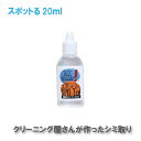 シミ抜き スポッとる 20ml すぽっとる ハッシュ シミ抜き スポッとる シミ抜き衣類 便利な染み抜き剤 子供服 おしゃれ着 シミ抜きペン 染み抜き口紅 スポット ル 染み抜き 着物 染み抜き 自宅