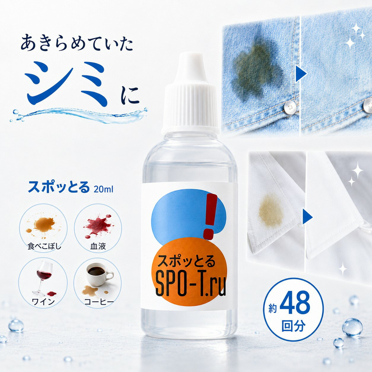 シミ抜き スポッとる 20ml すぽっとる スポッとる しみぬき 血液 ハッシュ...