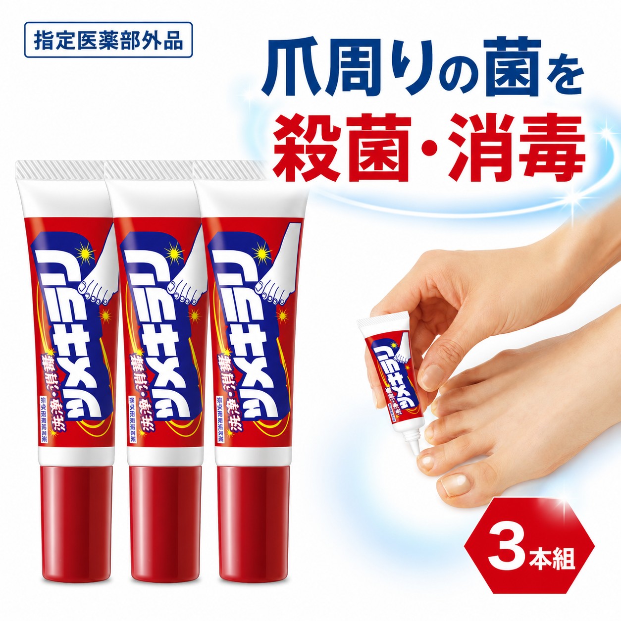 製薬会社が作った薬用ジェル「ツメキラリ」3本組。 爪の黄ばみ、変形、ボロボロ感、清潔感の低下が気になる方に。 ツメキラリは、爪まわりの菌を殺菌・消毒するための指定医薬部外品の薬用ジェルです。 有効成分には**ベンザルコニウム塩化物0.05w/v%**を配合。 ジェルタイプなので液だれしにくく、気になる爪まわりにピンポイントで塗布できます。 爪まわりにしっかりとどまり、角質層まで浸透します。 使い方は簡単。 清潔な状態の爪まわりに、朝晩1日2回を目安に適量を塗布してください。 手の爪・足の爪・指先の清潔感が気になる方の毎日ケアにおすすめです。 さらに、ヒアルロン酸ナトリウム、尿素、サラシミツロウ、アルモンド油、オリブ油、トウモロコシ油などの保湿成分も配合。 殺菌・消毒ケアに加えて、乾燥しがちな爪まわりのうるおいケアにも配慮されています。 3本組だから、毎日の継続ケア・家族用・ストック用に便利。 ご自宅用、洗面所用、持ち運び用、家族用、ストック用として使い分けでき、長く続けたい方におすすめです。