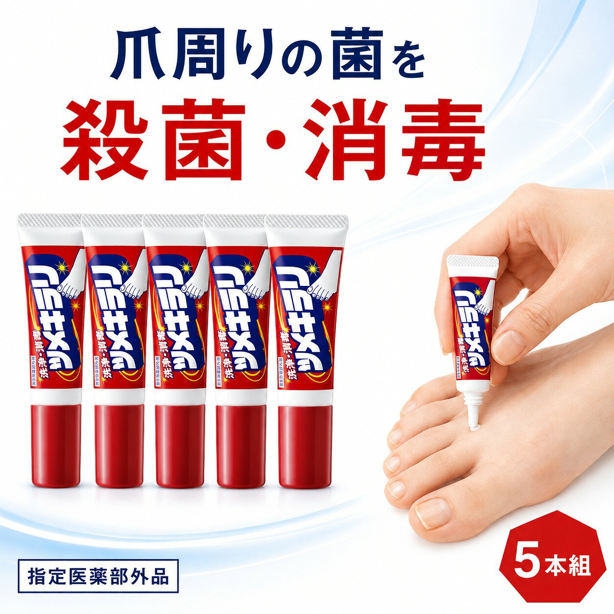 薬用 ツメキラリ 5本組 指定医薬部外品 爪まわりの菌を殺菌 消毒 外皮消毒剤 薬用ジェル 爪ケア 指先ケア 足爪ケア ベンザルコニウム塩化物 配合 角質層まで浸透 ジェルタイプ 1日2回 塗るケア 日本製 まとめ買い