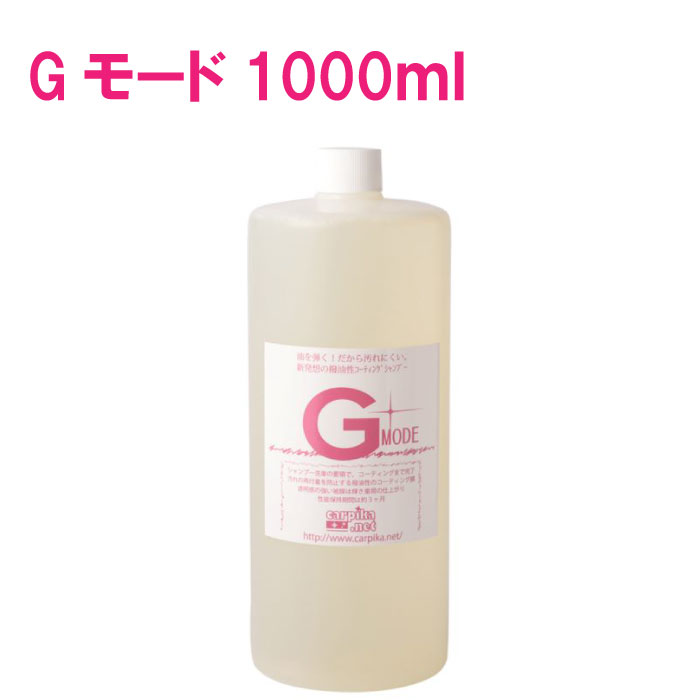 Gモード 1000ml カーシャンプー コーティング 泡 強力 撥水 シャンプー カーコーティング 手洗い 油汚れ 水垢 車水垢 洗車セット 光沢復元 ケイ素樹脂 プロ仕様 洗車 メンテナンス 洗車 帯電防止成分 全色対応 日本製