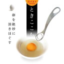 卵溶き器 ときここち Soji TKG 卵かけご飯 食べ比べ トネ製作所 卵混ぜ溶き専用器具 トネ製作所 玉子混ぜツール ときここち ときごごち 玉子 卵 たまご 卵かけごはん 醤油 玉子しょうゆ 玉子焼き なめらか 送料無料