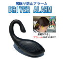 DRIVER ALARM ドライバーアラーム 居眠り防止 睡魔撃退 平衡感知センサー 軽量 睡眠防止アラーム 充電式 強力アラーム バイブレーション