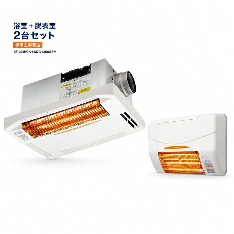【全国工事対応・標準工事費込】高須産業 浴室換気乾燥暖房機 BF-261RGA＋脱衣室 涼風暖房機 SDG-1200GSM 2台セット 天井取付 1室換気 AC100V グラファイトヒーター 温度差対策 送料無料