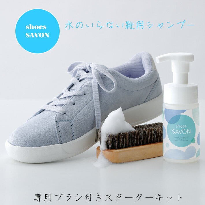 shoes SAVON スターターキット スニーカー クリーナー 靴 シューズ シャンプー ドライ 洗剤 水のいらない 洗浄 靴 洗い ブラシ シューズシャボン しゅーず しゃぼん スターターキット