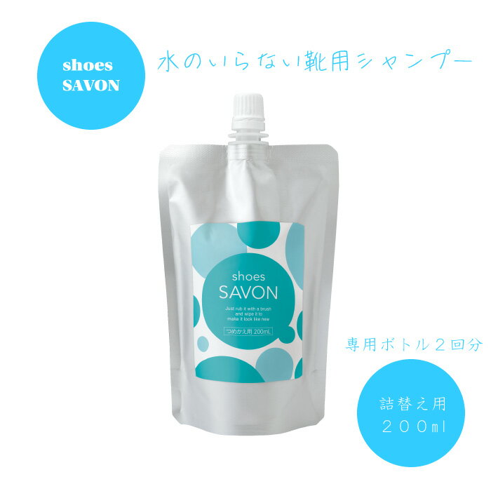 shoes SAVON lւp200ml Xj[J[ N[i[ Xj[J[ C V[Y Vv[ hC  ̂Ȃ  C  uV V[YV{ [ ڂ X^[^[Lbg