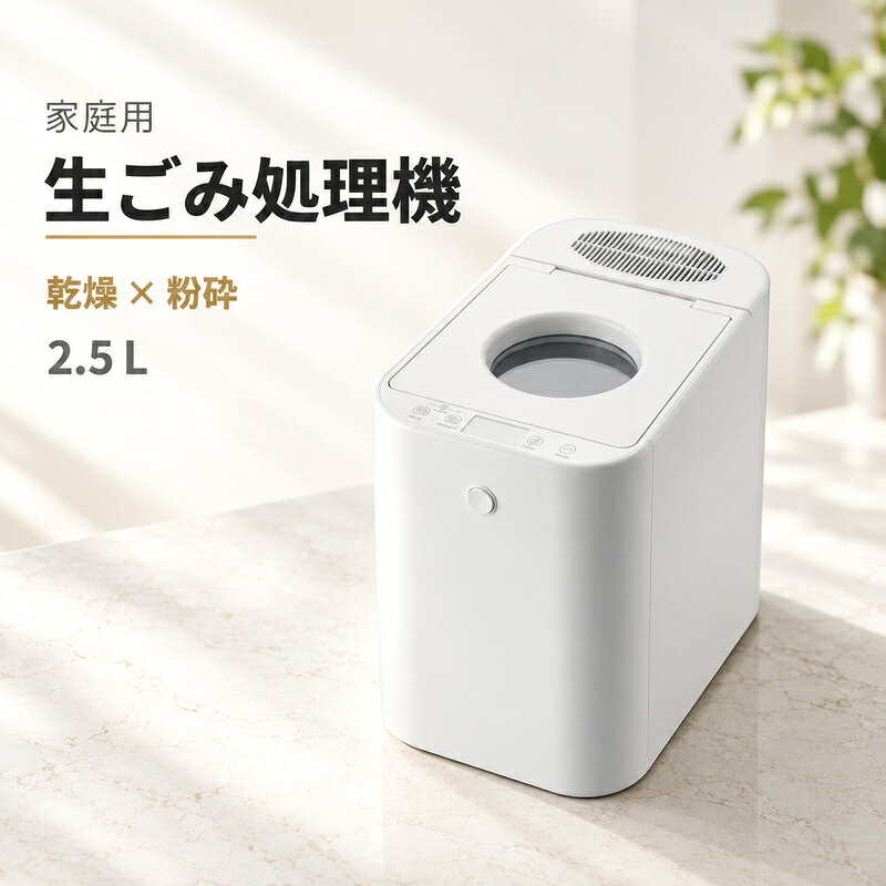 生ごみの日まで、キッチンに置いておくしかない。 そんな毎日の悩みを、乾燥・粉砕でコンパクトに。 生ごみのニオイ、重さ、保管場所に悩まないキッチンへ。 調理のたびに出る野菜くずや食べ残し。 そのまま置いておくと、気になるニオイやキッチンの乱雑さ、虫の発生、重いゴミ出しにつながります。 本製品は、生ごみを乾燥させながら粉砕する家庭用生ごみ処理機です。 乾燥・粉砕後は生ごみが粉状になり、容量を85～90％減少。毎日のゴミ出しや保管の負担を軽減します。 こんなお悩みのある方におすすめ ・生ごみのイヤなニオイが気になる ・ゴミの日まで室内に置いておきたくない ・水分を含んだ重いゴミを減らしたい ・キッチンやシンクまわりを清潔に保ちたい ・ゴミ集積所での害鳥・害獣による被害が気になる ・操作が簡単な家庭用生ごみ処理機を探している 乾燥・粉砕で容量85～90％減少 水分を含んだ生ごみを乾燥しながら粉砕。かさばる生ごみをコンパクトな粉状に処理します。 ゴミの量が減るため、保管スペースやゴミ出し時の負担軽減に役立ちます。 活性炭フィルターで気になるニオイを削減 本体に活性炭フィルターを内蔵。生ごみを保管・処理するときの気になるニオイを抑え、キッチンを快適に保ちます。 1タッチ操作・わかりやすい日本語表示 操作パネルは日本語表示。目的に合ったボタンを選んで操作できるため、複雑な設定が苦手な方にも使いやすい設計です。 選べる運転モード 【消臭／保管】すぐに処理しない生ごみを一時的に消臭保管します。 【乾燥／粉砕】生ごみを乾燥させながら粉砕します。 【洗浄】処理後のバケツ内を洗浄するときに使用します。 動作音40dB未満 動作音は40dB未満。キッチンや室内で使いやすい静音設計です。 家庭で使いやすい2.5L容量 庫内容量は2.5L。幅約33cm、奥行約20cmのスリムな本体で、キッチンへの設置を考えたサイズです。 よくあるご質問 Q．どのような方式ですか？ A．生ごみを乾燥させながら粉砕する、乾燥・粉砕式です。 Q．容量はどのくらいですか？ A．庫内容量は2.5Lです。 Q．運転音はどのくらいですか？ A．メーカー企画書記載値で40dB未満です。（エアコンの送風音） Q．ニオイ対策はありますか？ A．内蔵の活性炭フィルターと消臭／保管モードを搭載しています。 Q．お手入れ機能はありますか？ A．処理後のバケツ内に使用する洗浄モードを搭載しています。 商品仕様 商品名：家庭用生ごみ処理機 処理方式：乾燥・粉砕式 庫内容量：2.5L 電源：AC100～120V 50／60Hz 消費電力：470W 動作音：40dB未満 本体サイズ：約幅330×奥行200×高さ285mm 本体重量：約6.2kg 本体材質：ABS、スチール 運転モード：消臭／保管、乾燥／粉砕、洗浄 生産国：中国 保証期間：1年間 セット内容 本体、コンポストバケツ、活性炭フィルター、取扱説明書 ※容量減少率はメーカー企画書記載値です。企画書には試験条件の記載がなく、処理する生ごみの種類・量・水分量によって結果が異なる場合があります。 ※処理時間、電気代、フィルター交換時期、自治体の助成金対象可否は確認できません。
