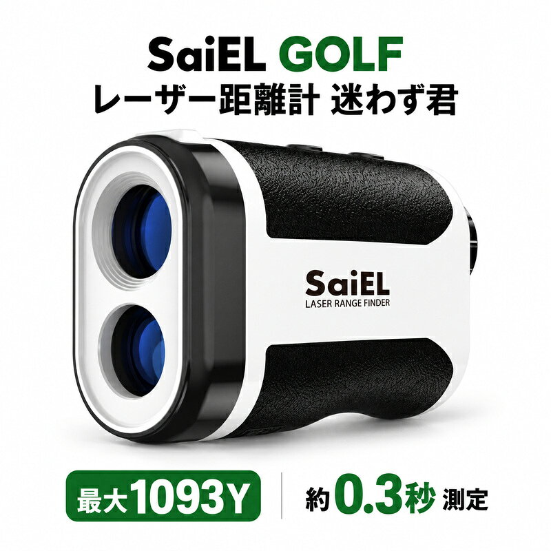 ゴルフ レーザー距離計 高低差 SaiEL 迷わず君 最大1093Y 0.3秒測定 光学6倍 ピンサーチ 振動通知 IP54 防塵 防滴 USB充電式 距離測定器 ゴルフ距離計 スロープ SLI-GRD1000 日本語説明書